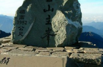 玉山國家公園