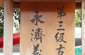 永濟義渡碑