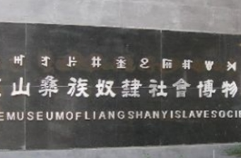 涼山彝族奴隸社會博物館