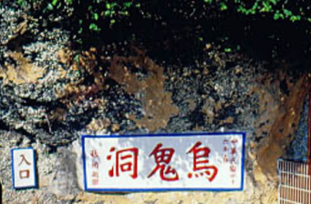 烏鬼洞風(fēng)景區(qū)