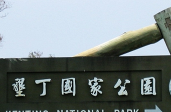 墾丁國家公園