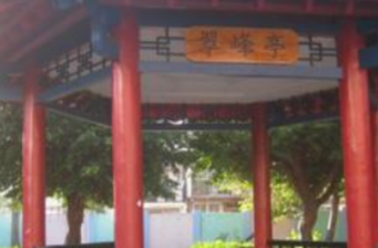 翠峰亭