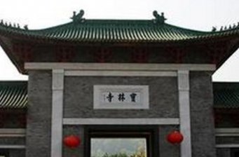 寶林寺