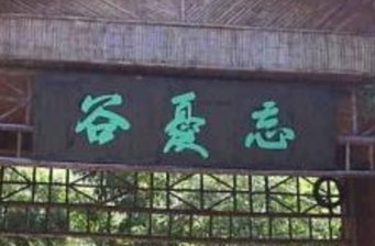 忘憂谷