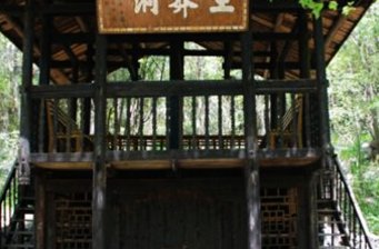 太子山王莽洞景區