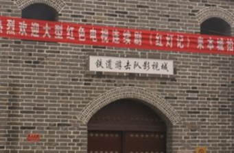鐵道游擊隊影視城