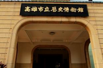 高雄歷史博物館