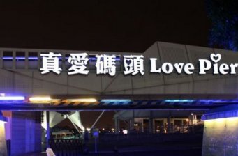 真愛(ài)碼頭