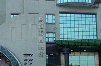 高雄市音樂館