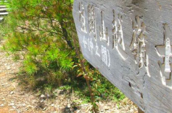 關(guān)山越嶺古道