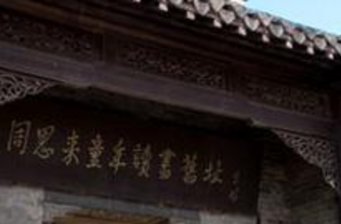 周恩來童年讀書處