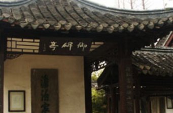 清晏園
