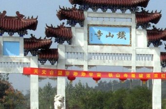 鐵山寺國家森林公園
