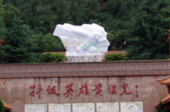 黃繼光紀念館