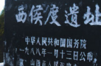 西侯度遺址
