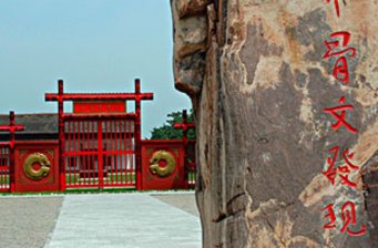 殷墟王陵遺址