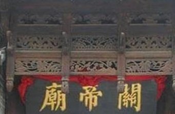 固原關帝廟