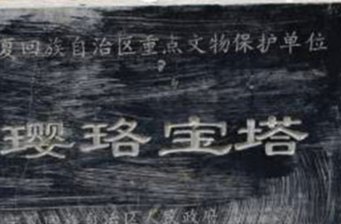 瓔珞寶塔