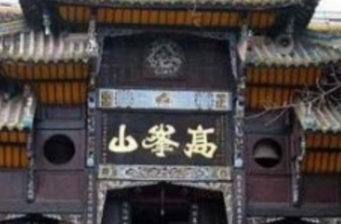 高峰山