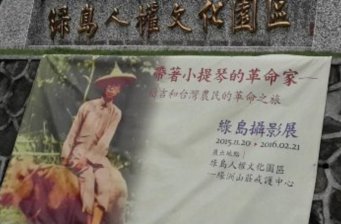 綠島人權(quán)文化園區(qū)