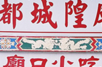 城隍廟