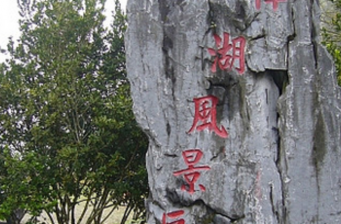 樟湖風景區