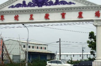 世界蛇王教育農場