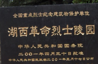 湖西革命烈士陵園