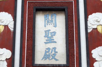 關圣殿