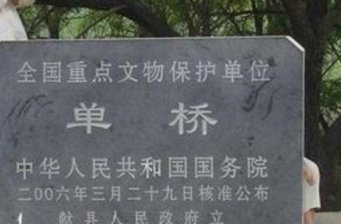 單橋