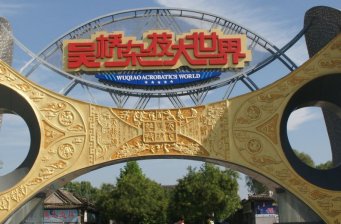 吳橋雜技大世界