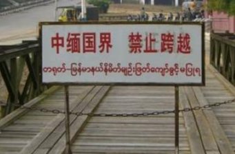 畹町