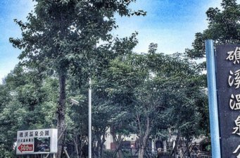 礁溪溫泉公園