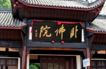 臥佛院