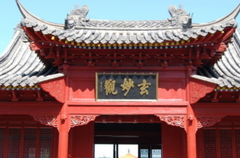 玄妙觀
