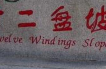 十二盤坡