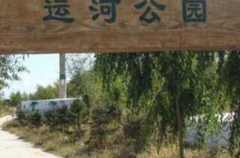白城運河公園