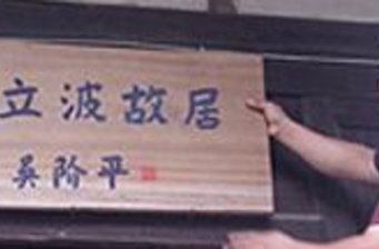 周立波故居