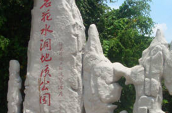 石花水洞地質(zhì)公園