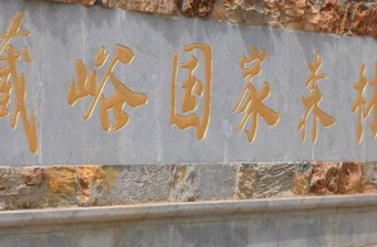皇藏峪國家森林公園
