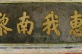 惠我南黎