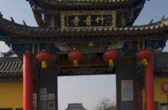 竹音寺