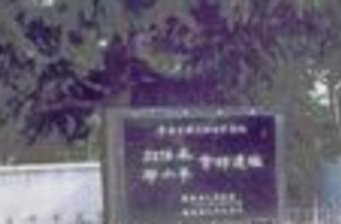 劉鄧大軍會(huì)合紀(jì)念碑