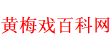 黃梅戲百科網