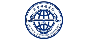 防災(zāi)科技學(xué)院