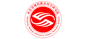 山東省現代教育科學研究院