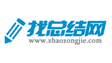 找總結網