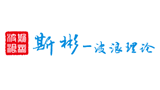 斯彬-波浪理論