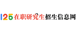 125在職研究生招生信息網