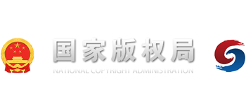 中華人民共和國(guó)國(guó)家版權(quán)局